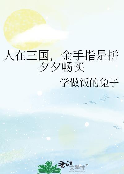 人在三国金手指是拼夕夕畅买 番外