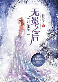 好莱坞女王纪实原名