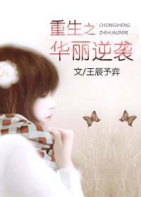 华丽逆袭全部