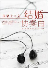 结婚协奏曲全文免费阅读
