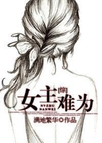 重生之女主难为