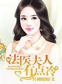 法医夫人有点冷最新章节