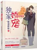 独家娇宠夫人又黑化了 公子南笙0