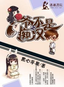 爷不是痴心汉