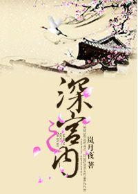 深宫之计