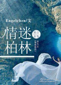 情迷柏林作者Engelchen