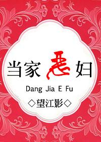 恶媳妇当家