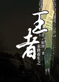 末世重生之王者之巅