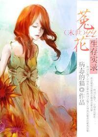 菟丝花生存实录晋江