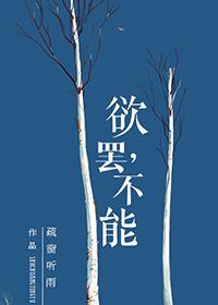 欲罢不能第一季综艺免费观看