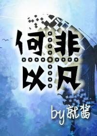 重生之何以非凡未删减版txt