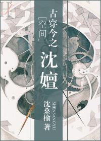 古穿今之沈嬗txt书包网
