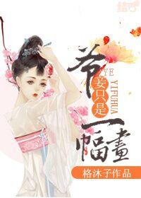 老爷 妾