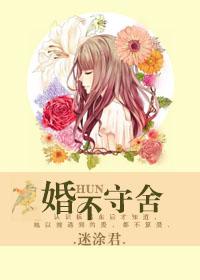 婚不守舍在线阅读