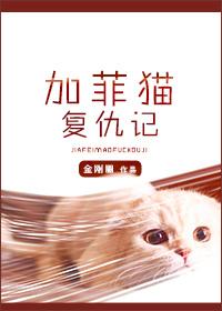 加菲猫复仇记在线阅读