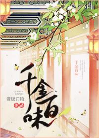 千金百味 全文免费阅读