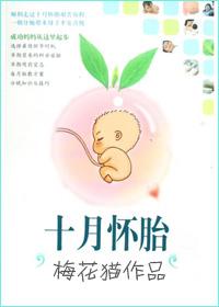 十月怀胎文案