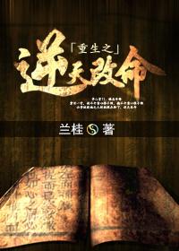 重生之逆天改命免费观看