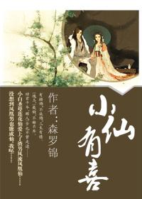 小仙这下有喜了
