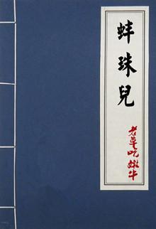 蚌珠儿老牛吃嫩草讲什么
