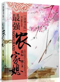 最强农家媳九娘动画