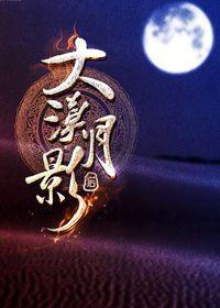 大漠弯月图片