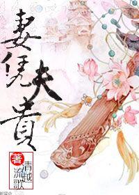 夫荣妻贵