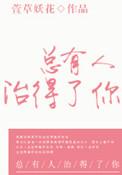总有人治得了你短剧
