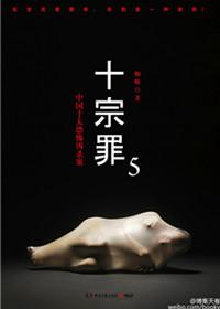 十宗罪5未删减版电子书
