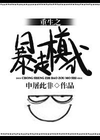 重生之暴力镇圧免费阅读全文