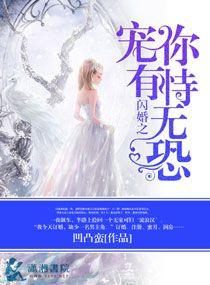闪婚宠文