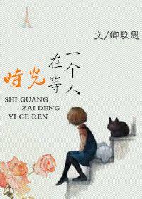 时光在等一个人剧本分析