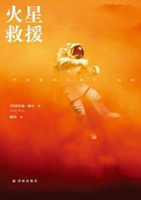 火星救援 科普