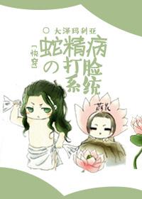 蛇精病打脸系统快穿百度