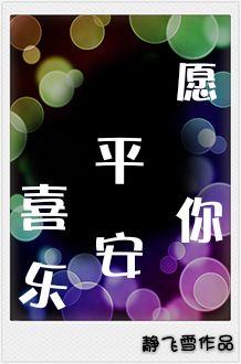 愿你平安喜乐繁体字怎么写