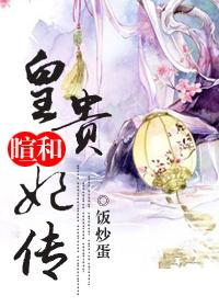 类似暄和皇贵妃传