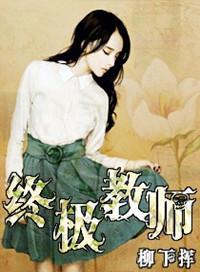终极教师电影完整版