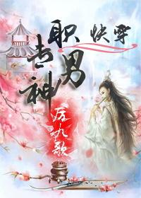 专职男神共123章