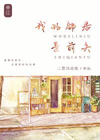 我的前夫是邻居的