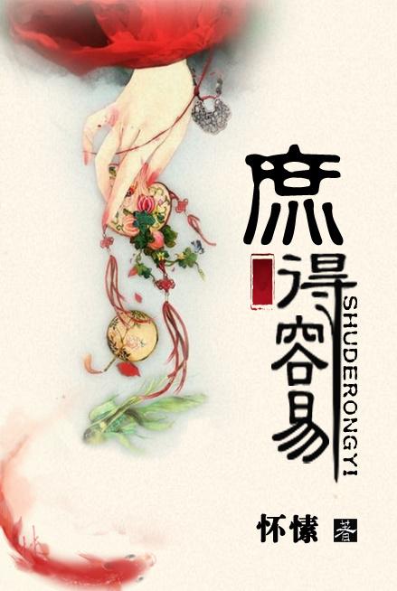庶得容易免费全文阅读