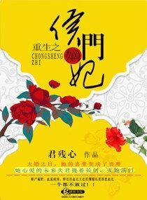 重生之侯门嫡妃评