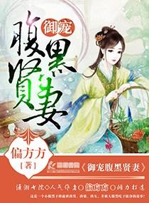 御爱腹黑贤妻笔趣阁