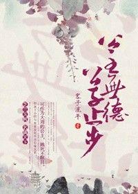 类似于公主有德公子止步的文