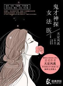 鬼才神探女法医 百度