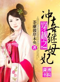 穿越之冲喜王妃沉舟醉月