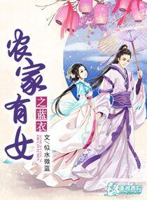 农家有女来种田免费阅读