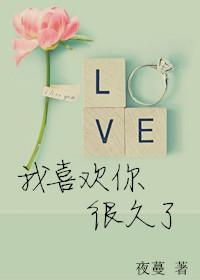 我喜欢你很久了一枚纽扣全文免费阅读