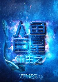 重生之人鱼凶猛在线阅读