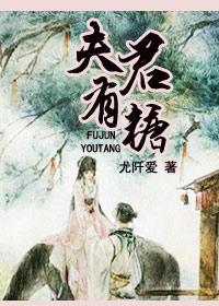 夫君有她免费阅读
