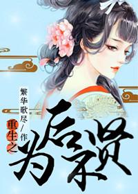 重生后我为自己而活完整版合集